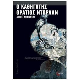 Ο καθηγητής Οράτιος Ντόρλαν