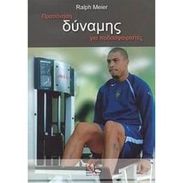 Προπόνηση δύναμης για ποδοσφαιριστές