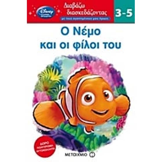 Ο Νέμο και οι φίλοι του image 0