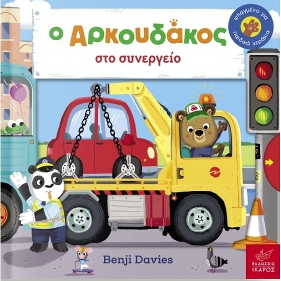 Ο Aρκουδάκος στο συνεργείο image 0