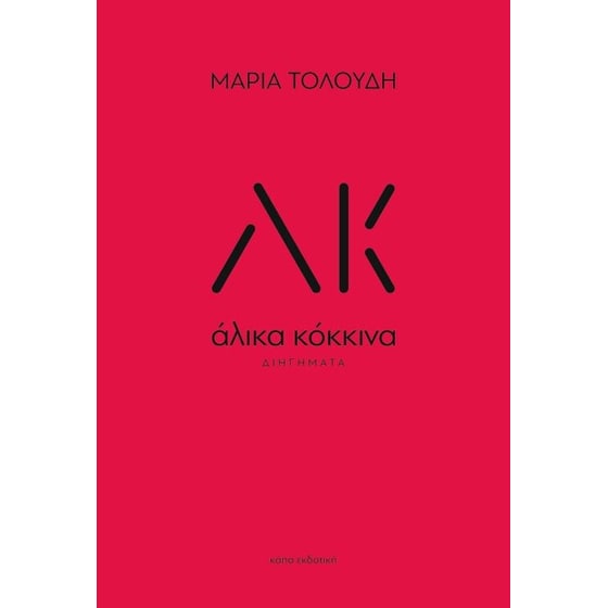 Άλικα κόκκινα image 0
