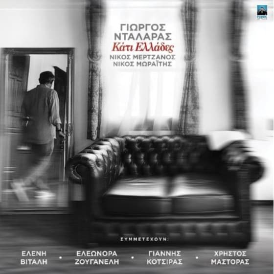 Κάτι Ελλάδες image 0