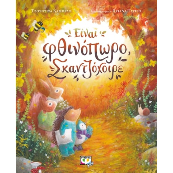 Είναι φθινόπωρο, σκαντζόχοιρε image 0