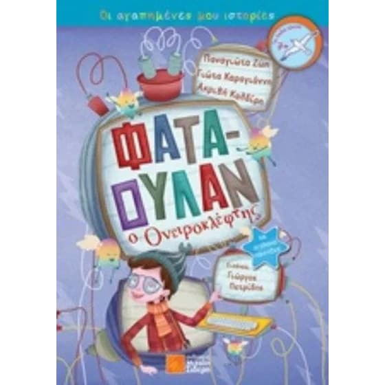 Φαταουλάν ο ονειροκλέφτης image 0