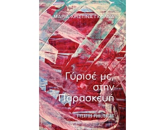 Γύρισέ με, στην Παρασκευή image 0