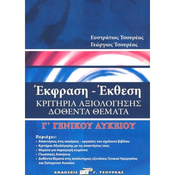 Βοήθημα Έκφραση έκθεση Γ΄ λυκείου image 0