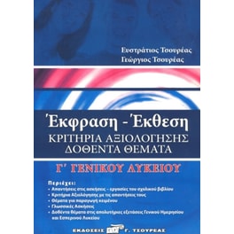 Βοήθημα Έκφραση έκθεση Γ΄ λυκείου
