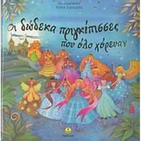 Οι δώδεκα πριγκίπισσες που όλο χόρευαν image 0