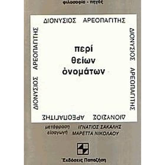 Περί θείων ονομάτων image 0