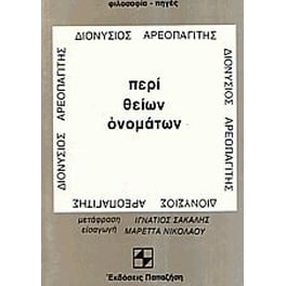 Περί θείων ονομάτων