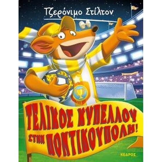 Τελικός κυπέλλου στην ποντικούπολη! image 0
