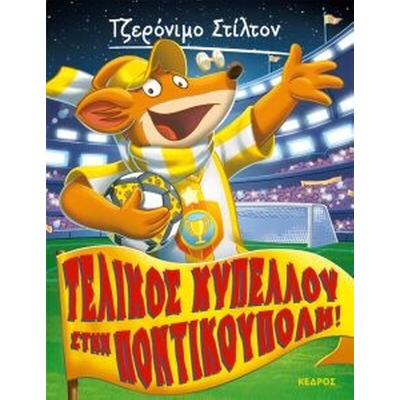 Τελικός κυπέλλου στην ποντικούπολη!