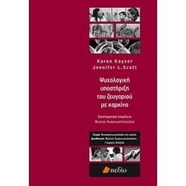 Ψυχολογική υποστήριξη του ζευγαριού με καρκίνο