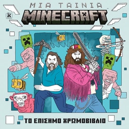Μια ταινία Minecraft: Το επίσημο χρωμοβιβλίο