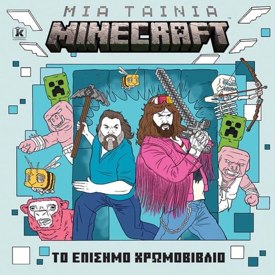 Μια ταινία Minecraft: Το επίσημο χρωμοβιβλίο image 0