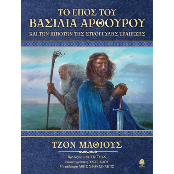 Το έπος του Βασιλιά Αρθούρου και των ιπποτών της στρογγυλής τραπέζης image 0