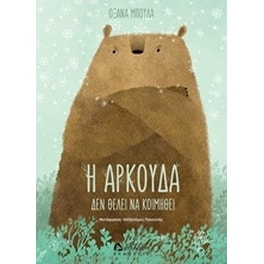 Η αρκούδα δεν θέλει να κοιμηθεί