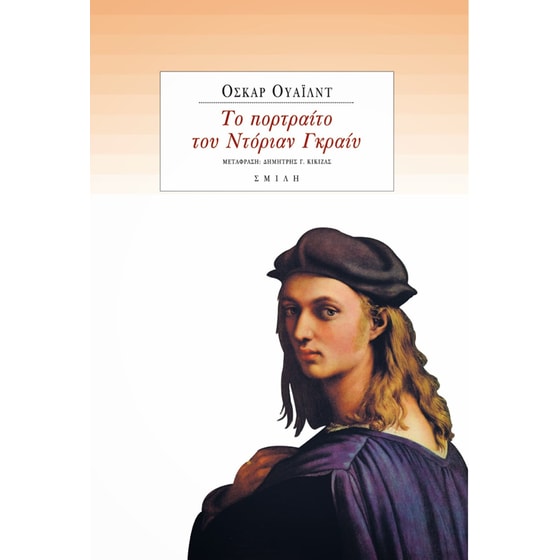 Το πορτραίτο του Ντόριαν Γκραίυ image 0