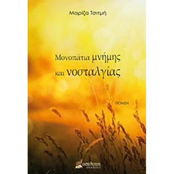 Μονοπάτια μνήμης και νοσταλγίας image 0