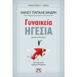 Γυναικεία ηγεσία