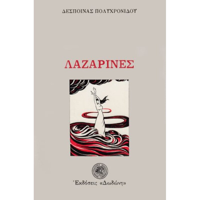 Λαζαρίνες