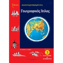 Νέος εικονογραφημένος γεωγραφικός άτλας