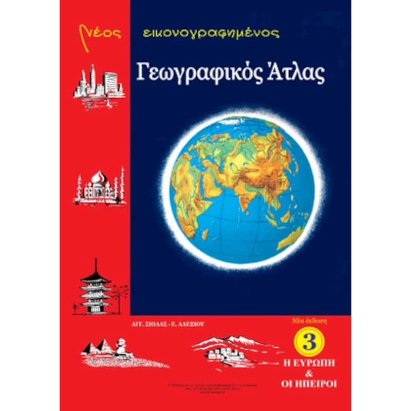 Νέος εικονογραφημένος γεωγραφικός άτλας