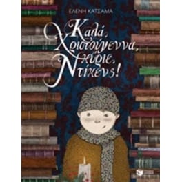Καλά Χριστούγεννα, κύριε Ντίκενς!