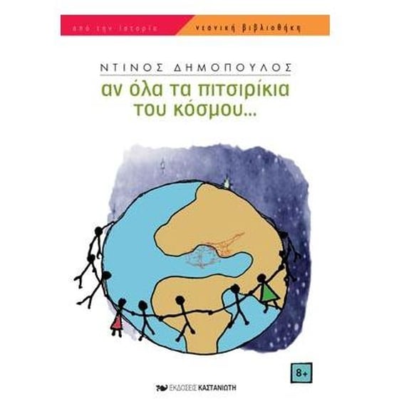 Αν όλα τα πιτσιρίκια του κόσμου image 0