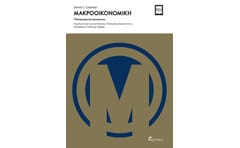 Μακροοικονομική