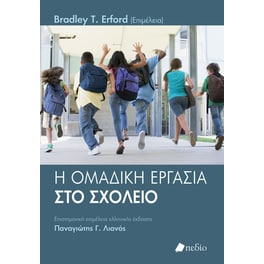Η ομαδική εργασία στο σχολείο