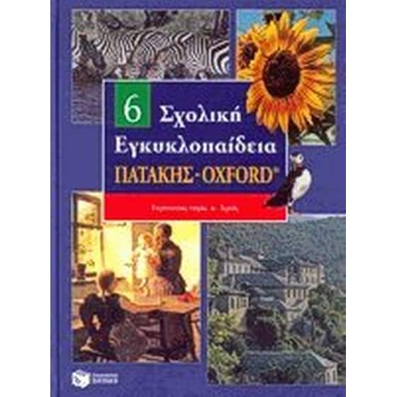 Σχολική εγκυκλοπαίδεια Πατάκης - Oxford image 0