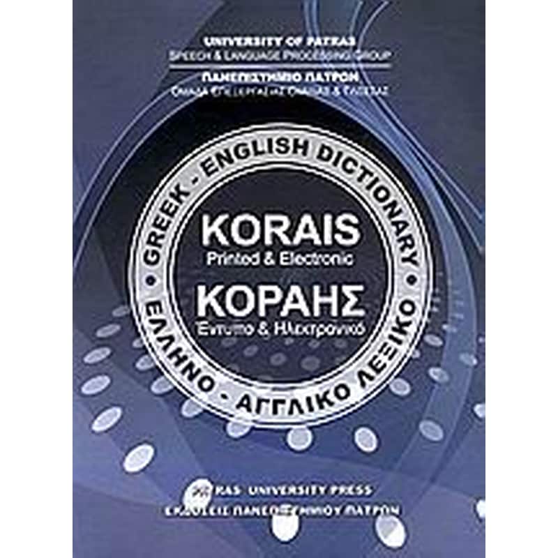 Κοραής- Έντυπο και ηλεκτρονικό ελληνο-αγγλικό λεξικό