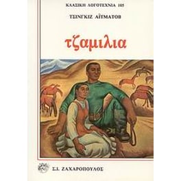 Τζαμιλιά