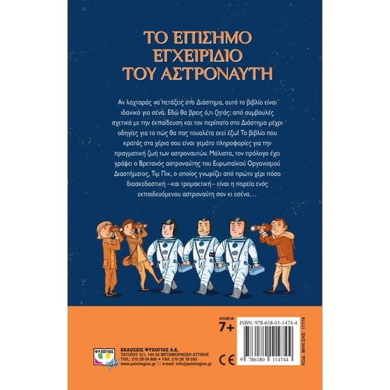 Το επίσημο εγχειρίδιο του αστροναύτη image 1