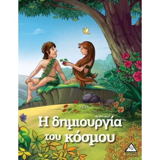 Η δημιουργία του κόσμου image 0