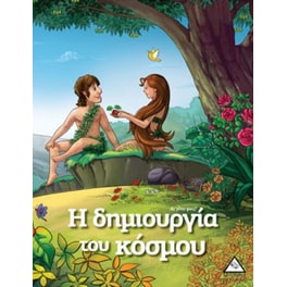 Η δημιουργία του κόσμου