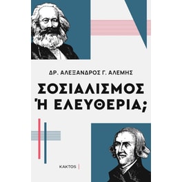 Σοσιαλισμός ή ελευθερία