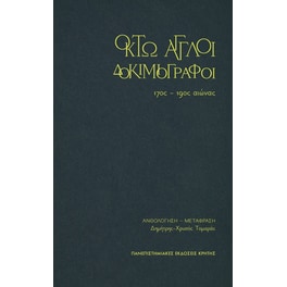 Οκτώ Άγγλοι δοκιμιογράφοι