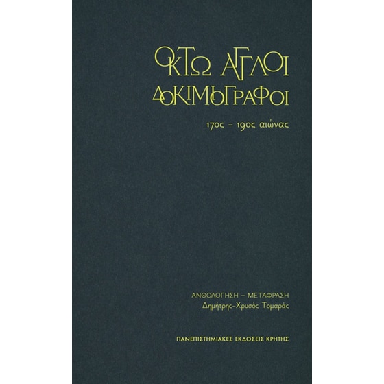 Οκτώ Άγγλοι δοκιμιογράφοι image 0