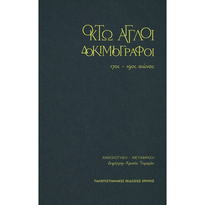 Οκτώ Άγγλοι δοκιμιογράφοι