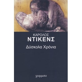 Δύσκολα χρόνια