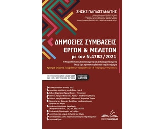Δημόσιες συμβάσεις έργων & μελετών με τον Ν.4782/2021 image 0
