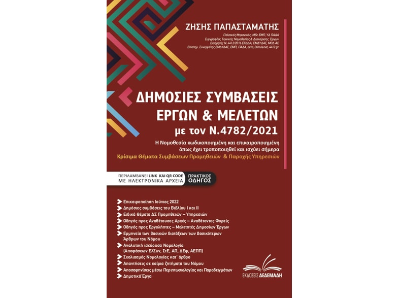 Δημόσιες συμβάσεις έργων μελετών με τον Ν.4782/2021