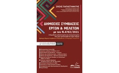 Δημόσιες συμβάσεις έργων & μελετών με τον Ν.4782/2021