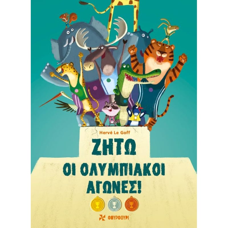 Ζήτω οι ολυμπιακοί αγώνες!