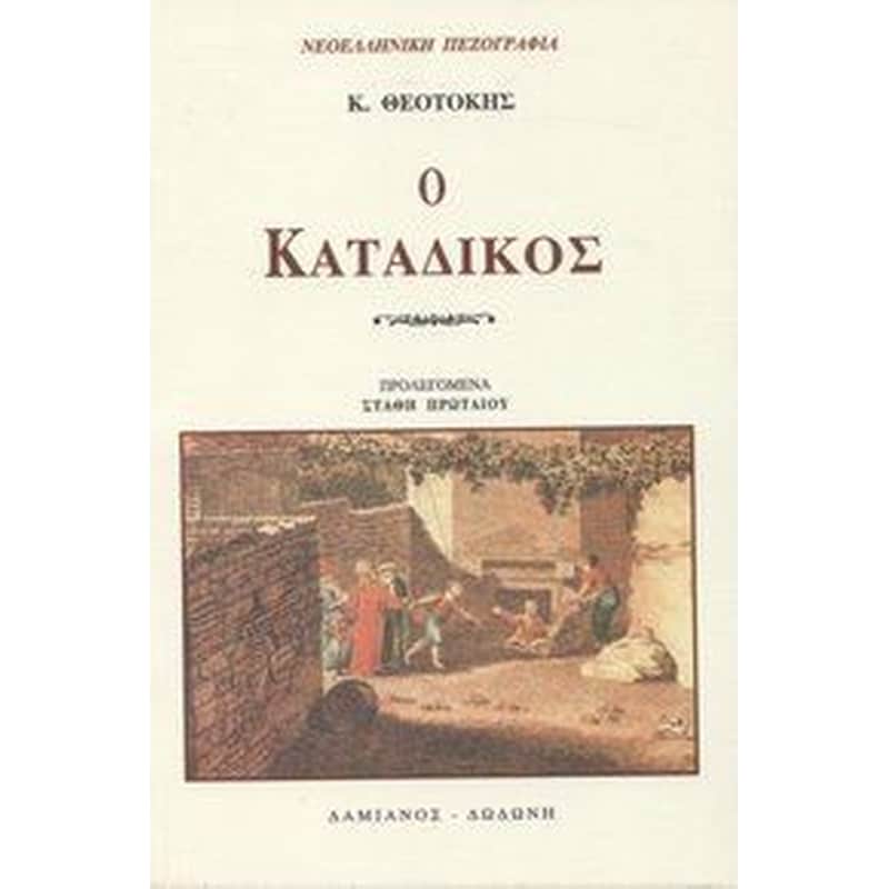 Ο κατάδικος
