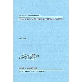 Ελληνική εμπορική ναυτιλία 1453-1850