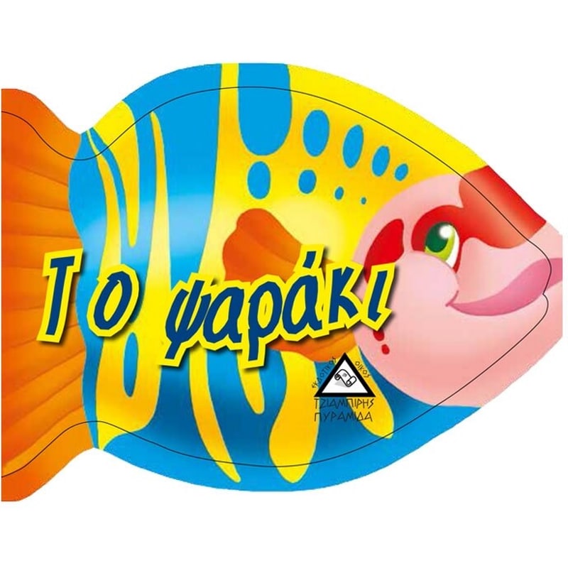 Το ψαράκι - χαρούμενο βιβλίο