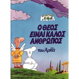 Ο Θεός είναι καλός άνθρωπος